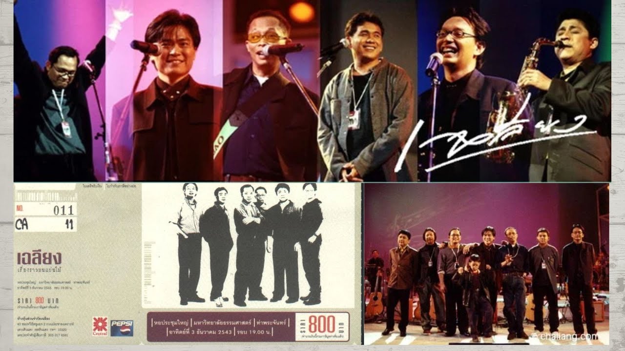(LIVE) คอนเสิร์ตเฉลียง เรื่องราวบนแผ่นไม้ (2543) [คอนเสิร์ตเฉลียงที่ประทับใจที่สุดครั้งหนึ่ง]
