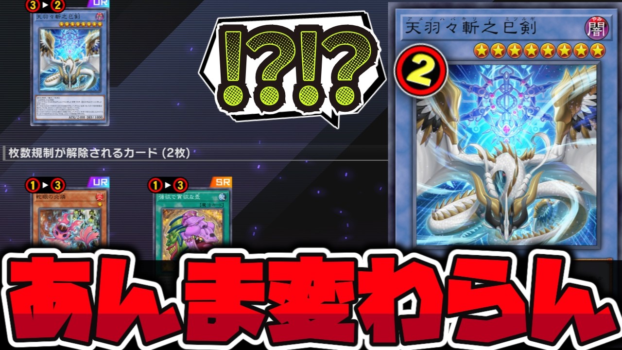 【遊戯王】 今月の改訂判明！あんま変わらない！ 『天羽々斬之巳剣』 【ゆっくり解説】