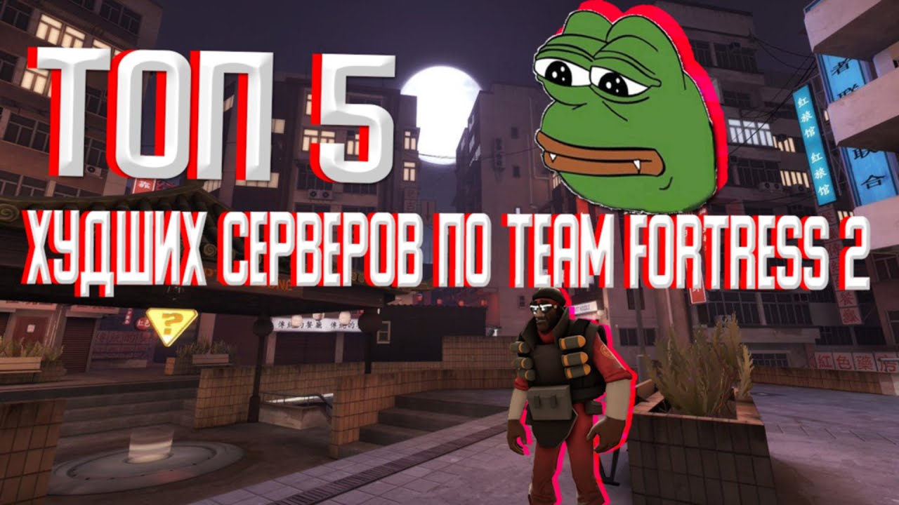 ТОП 5 ХУДШИХ РУССКИХ СЕРВЕРОВ В ТEAM FORTRESS 2!