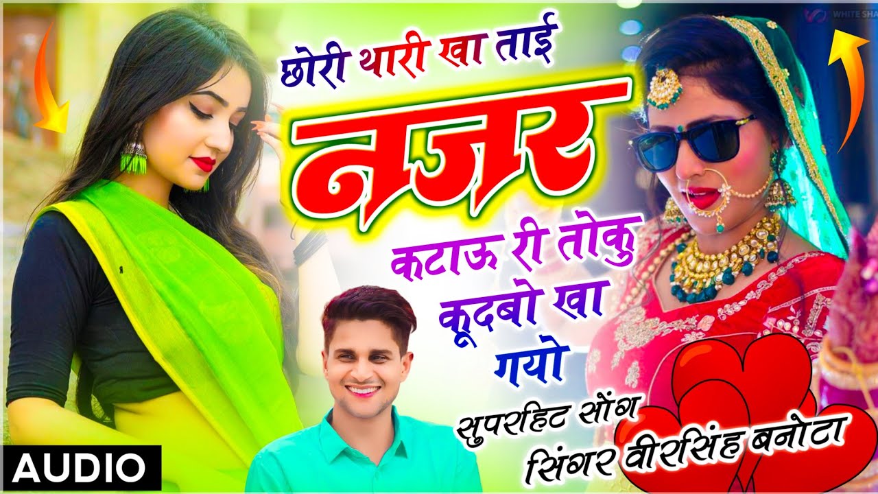 Meenawati Song // छोरी थारी खा ताई नज़र कटाऊ री तोकू कूदबो खा गयो // Veersingh Banota // Viral Song 