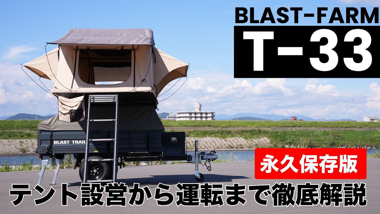 【T-33】テント設営から運転まで徹底解説