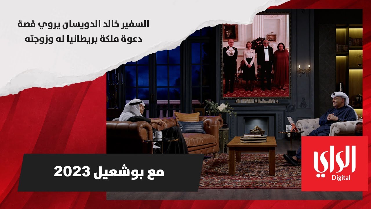 السفير خالد الدويسان يروي قصة دعوة ملكة بريطانيا له ولزوجته