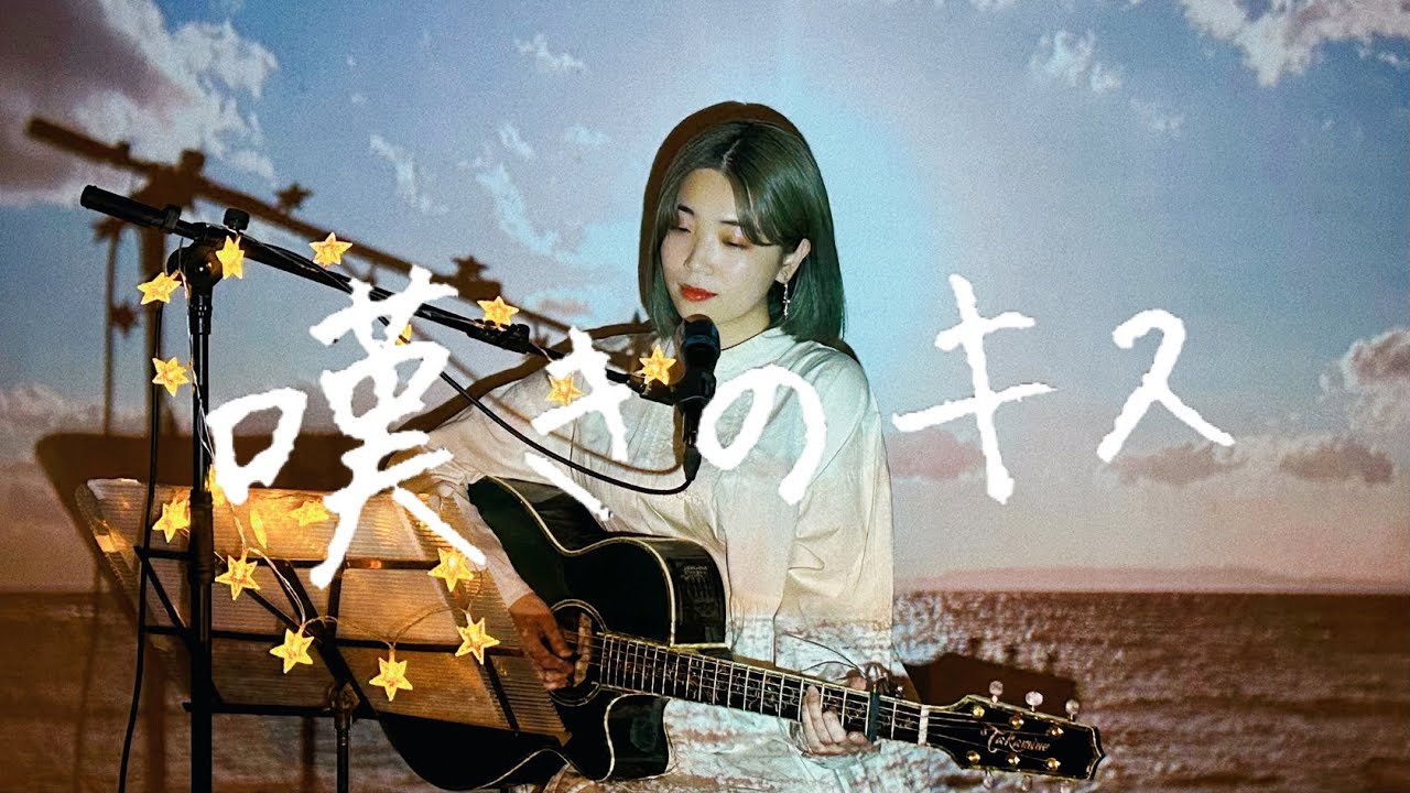 嘆きのキス / aiko Cover by 野田愛実(NodaEmi)
