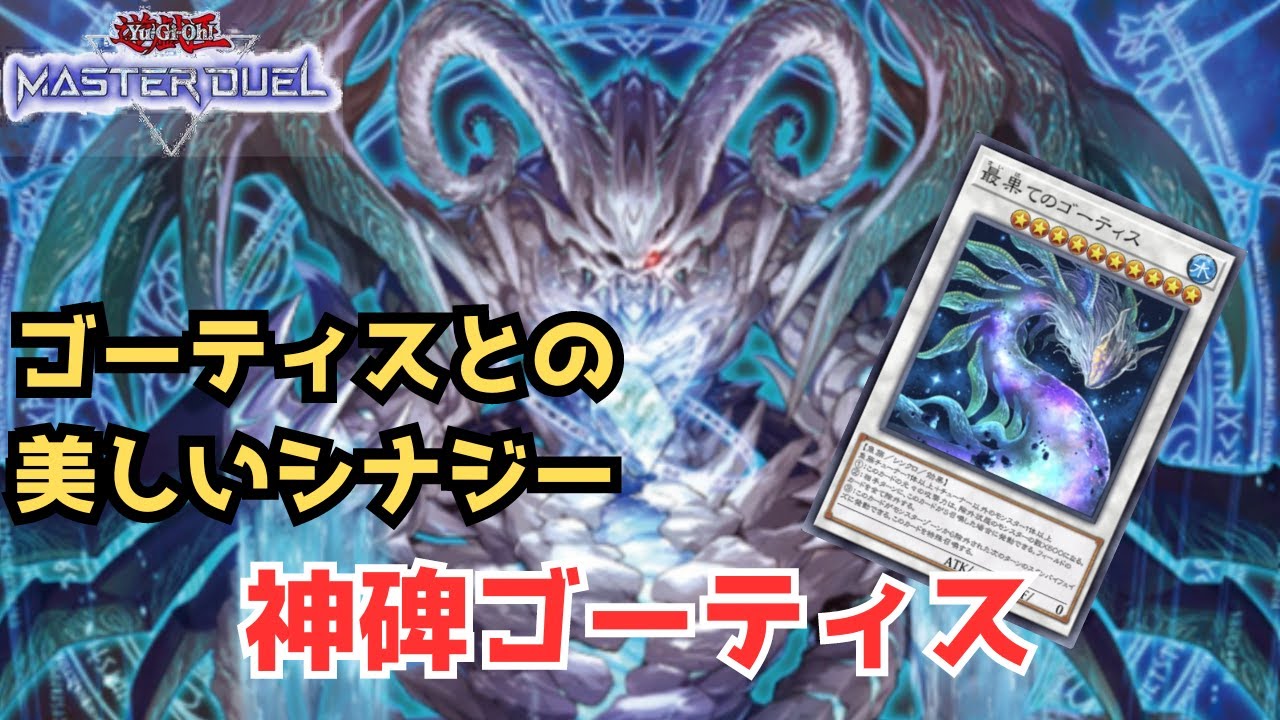 【ゴーティスとの美しいシナジー】神碑ゴーティス解説＋展開紹介【遊戯王マスターデュエル】
