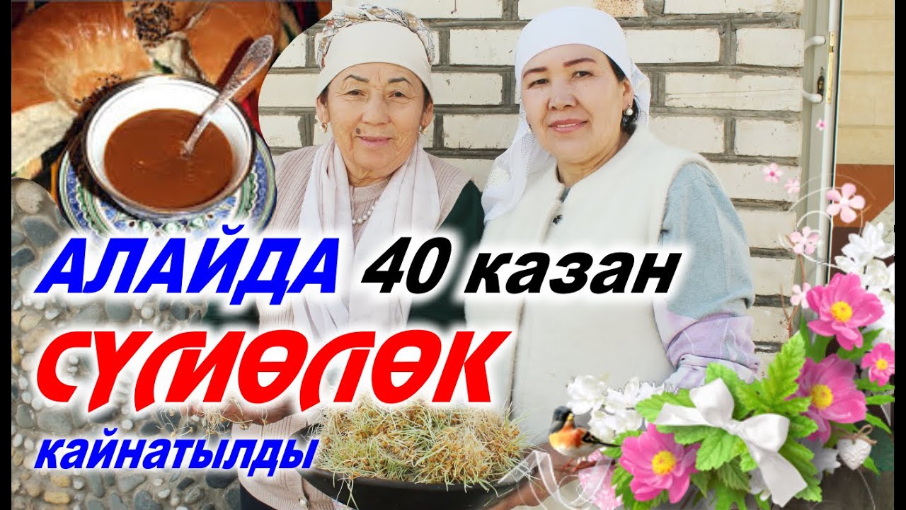 Алайда 40 казан сүмөлөк