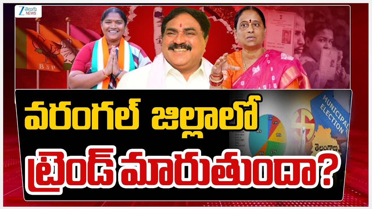 Warangal District Municipal Elections 2026 Polling Updates | వరంగల్‌  జిల్లాలో  ట్రెండ్‌ మారుతుందా?