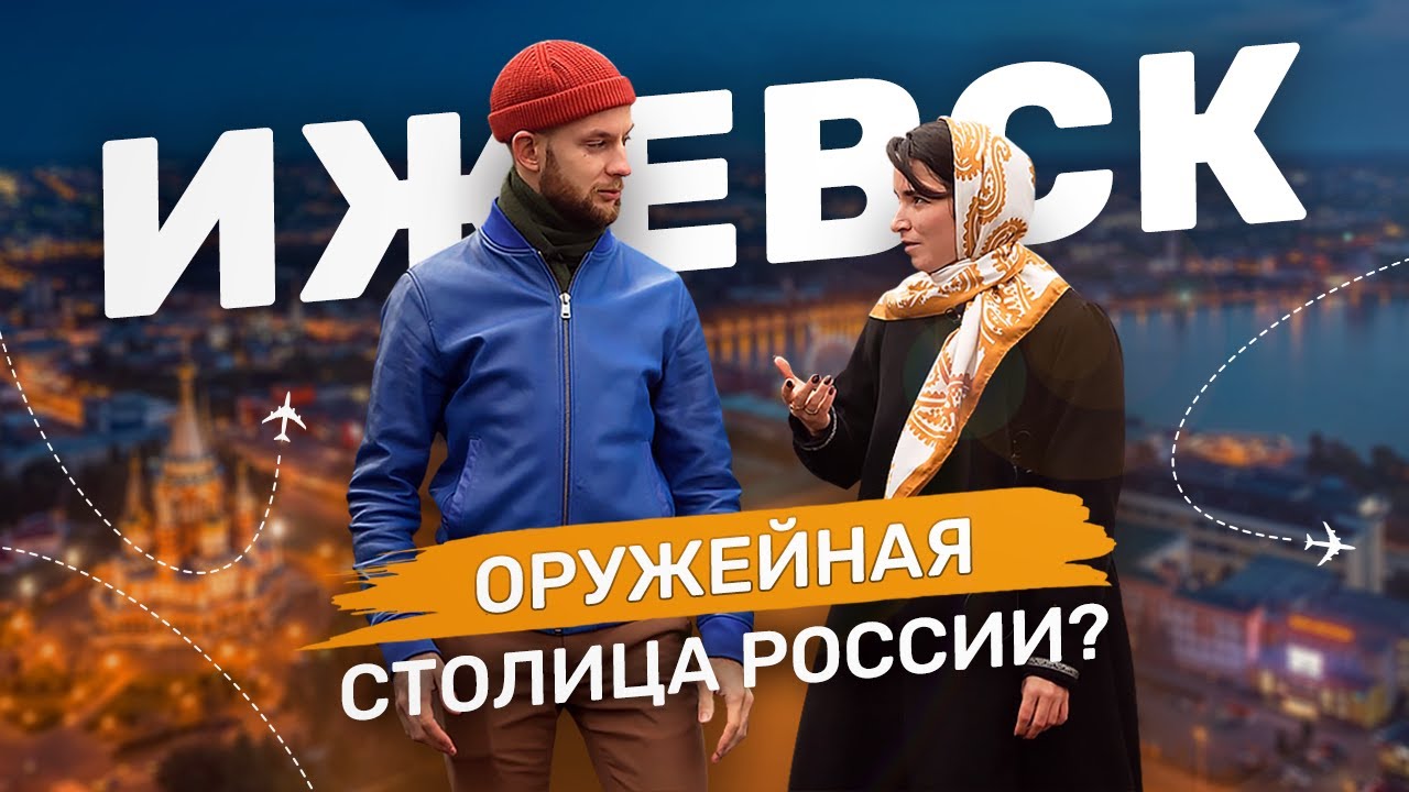 ИЖЕВСК обзор ЛУЧШЕГО ГОРОДА. Столица республики Удмуртия, которая ЗАРЯЖАЕТ сердца и историю