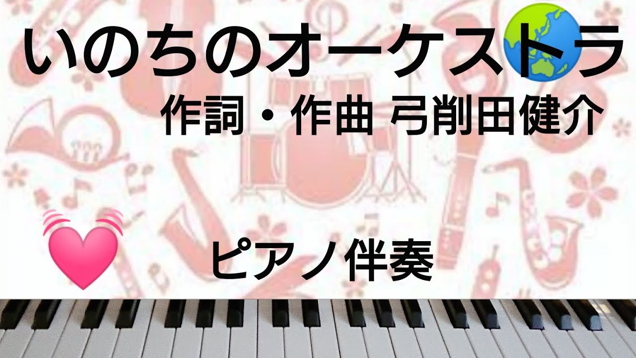 いのちのオーケストラ  作詞・作曲 弓削田健介   ピアノ伴奏