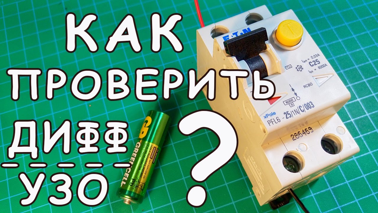 Дифференциальный автомат и батарейка | Как проверить УЗО или дифавтомат?