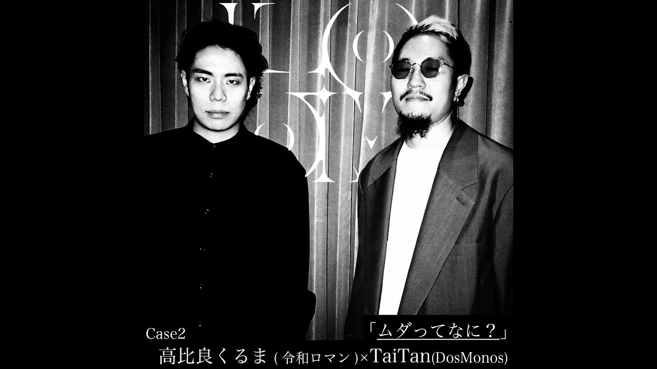 「ムダってなに？」Case2：高比良くるま(令和ロマン)×TaiTan (Dos Monos)