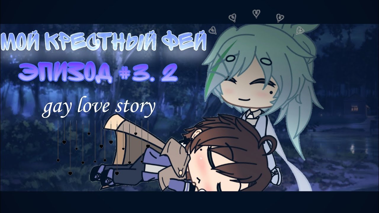 { Мой крестный фей } - gay love story (3.2/?) [] gacha life на русском [] минифильм [GLMM]