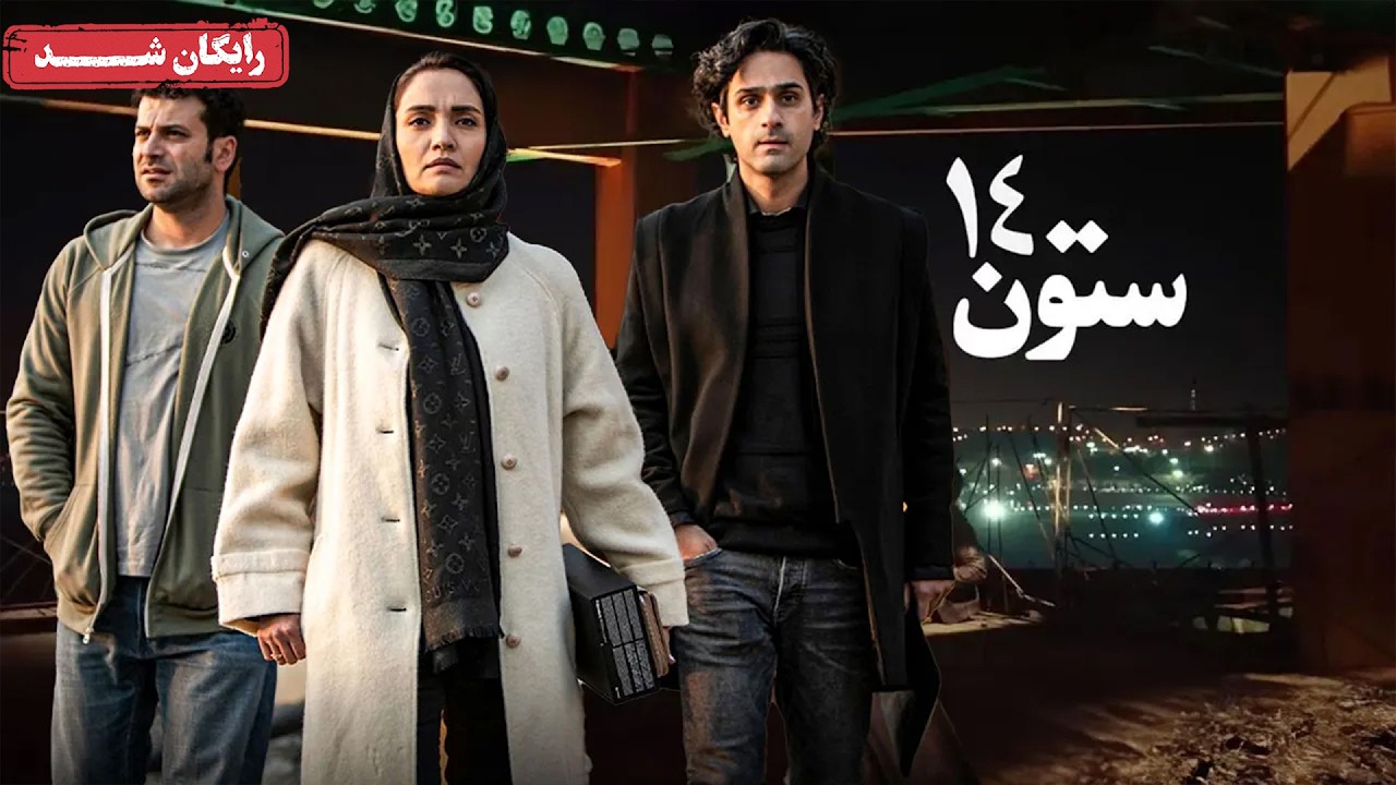 میترا حجار و روزبه حصاری در فیلم سینمایی ستون 14 | Sotoone Chahardah Movie