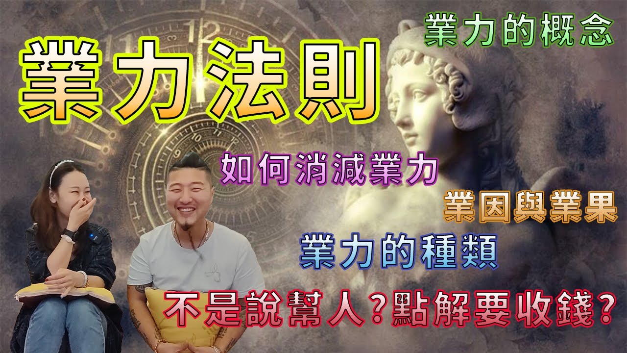 業力法則丨又話幫人，點解要收錢？丨業力是什麼？