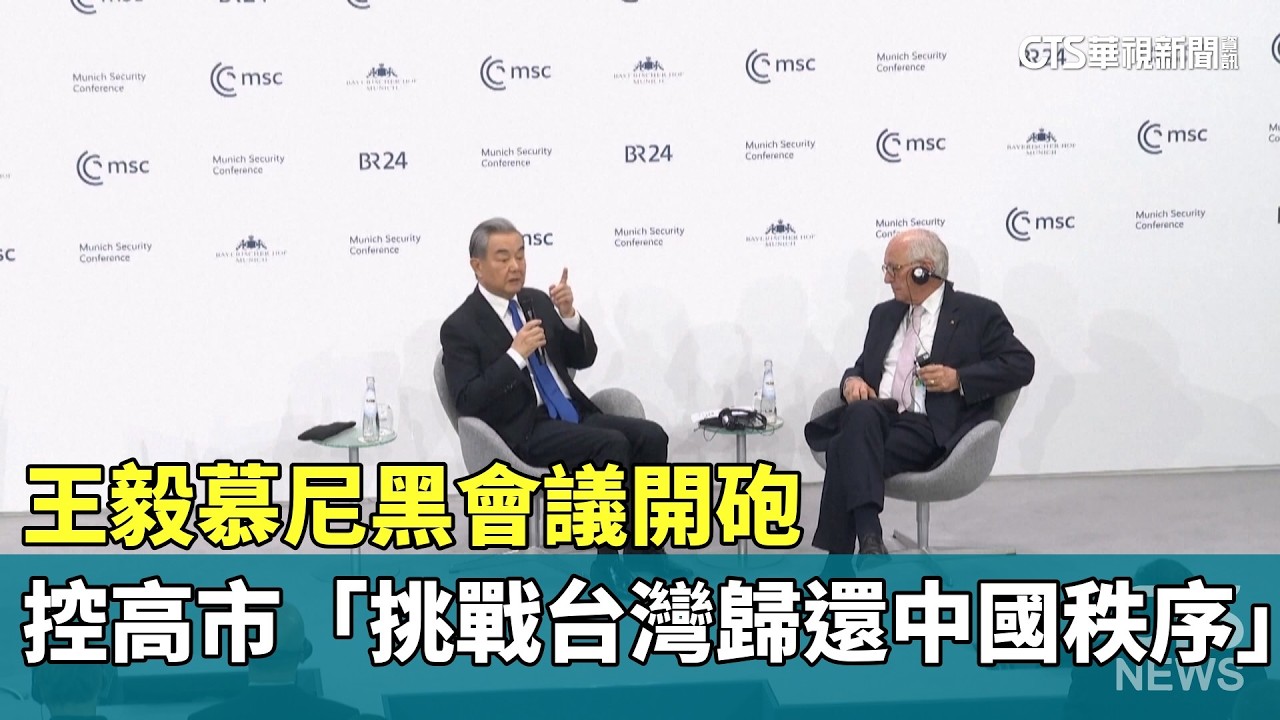 王毅慕尼黑會議開砲　控高市「挑戰台灣歸還中國秩序」｜華視新聞 20260215 @CtsTw