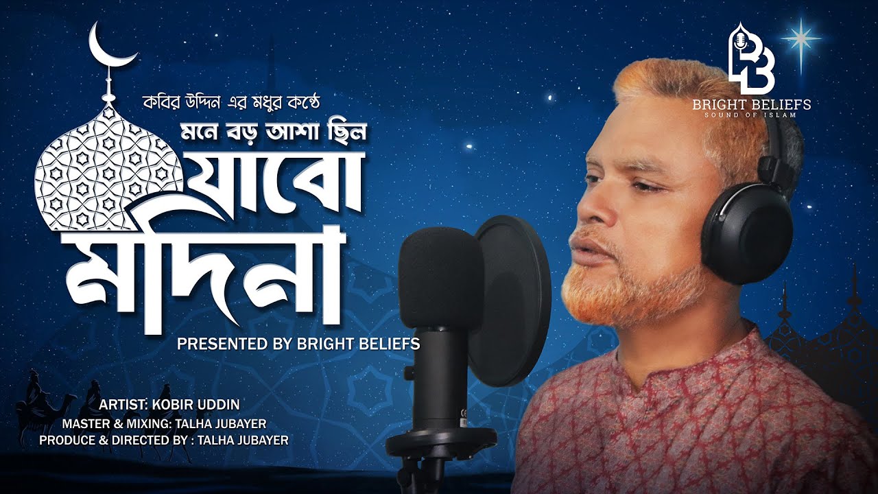 Mone Boro Asha Chilo Jabo Modinay | Kobir Uddin | মনে বড় আশা ছিলো যাবো মদিনায় | কবির উদ্দিন।