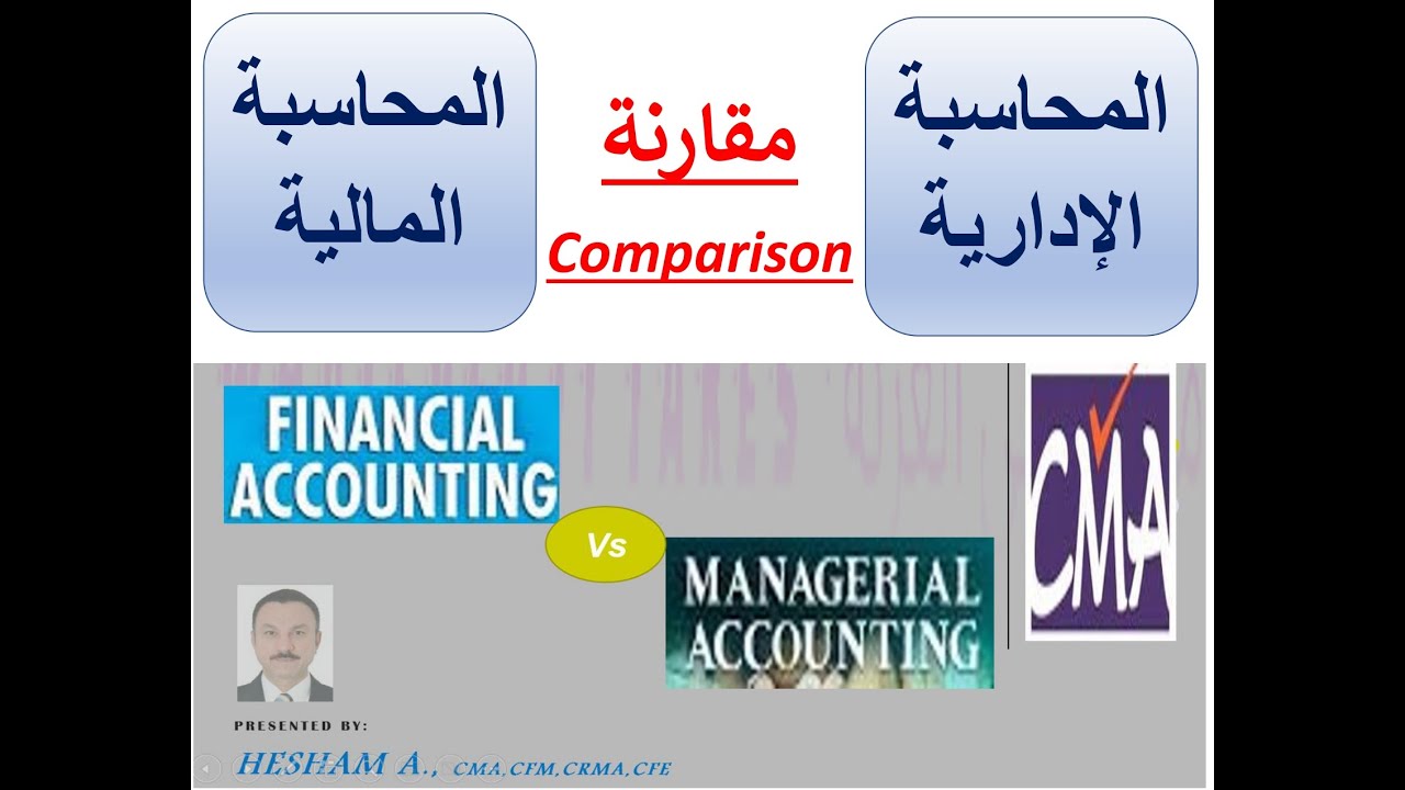 Management Accountinf Vs Finacial accounting مقارنة بين المحاسبة الادارية و المحاسبة المالية