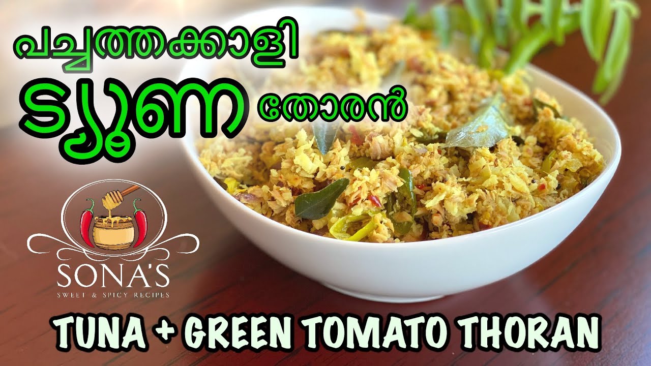 CANNED TUNA WITH GREEN TOMATO THORAN RECIPE/പച്ചത്തക്കാളി, ട്യൂണ🐟 തോരൻ EP-5