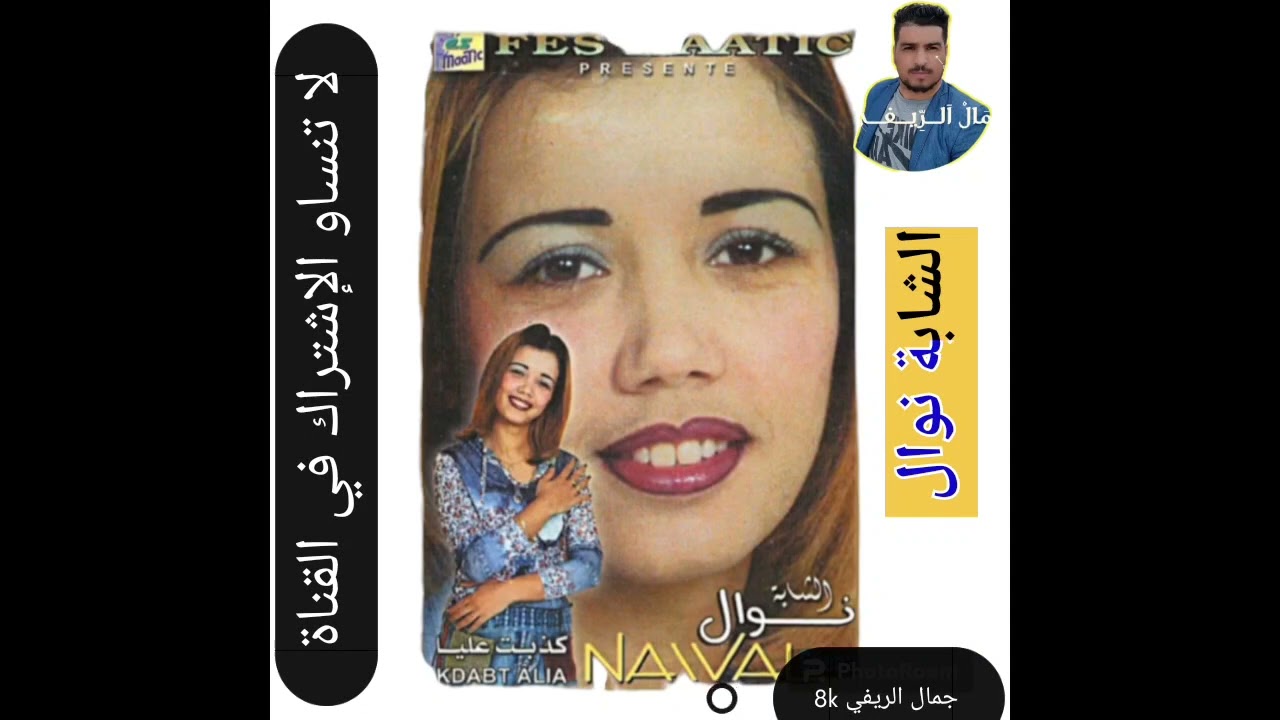 الشابة نوال--- ربي دارو__- فيا الهدرة