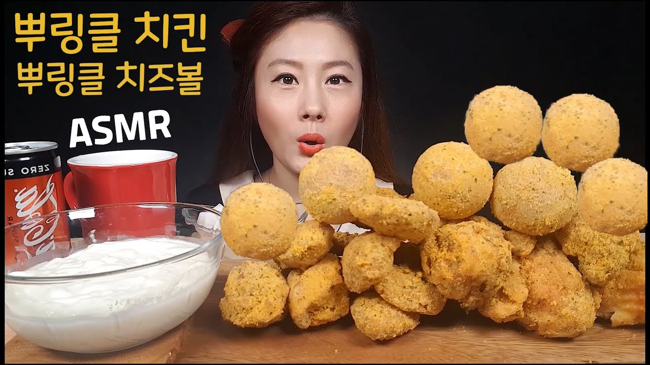 SUB)뿌링클 치킨 먹방 뿌링클 치즈볼 먹방 리얼사운드 먹방 ASMR 먹방 유튜버 ASMR MUKBANG KOREAN fried Chicken チキン gà rán gà nướng