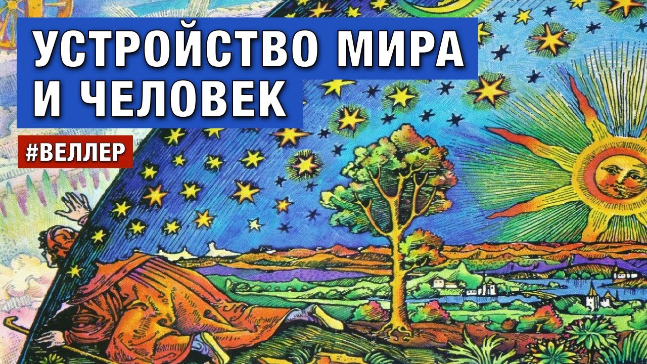 УСТРОЙСТВО МИРА И РОЛЬ ЧЕЛОВЕКА - #Веллер 11 10 2022