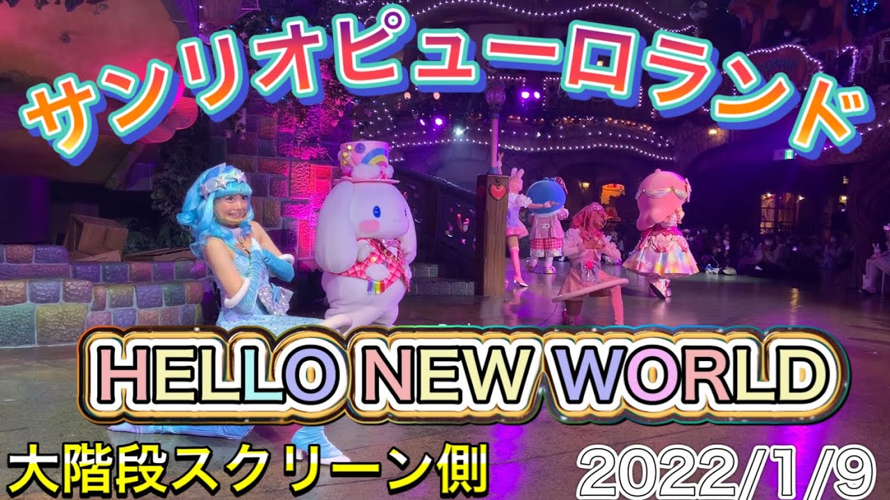 サンリオピューロランド　HELLO NEW WORLD〜虹を繋ごう〜　大階段スクリーン側　2022/1/9