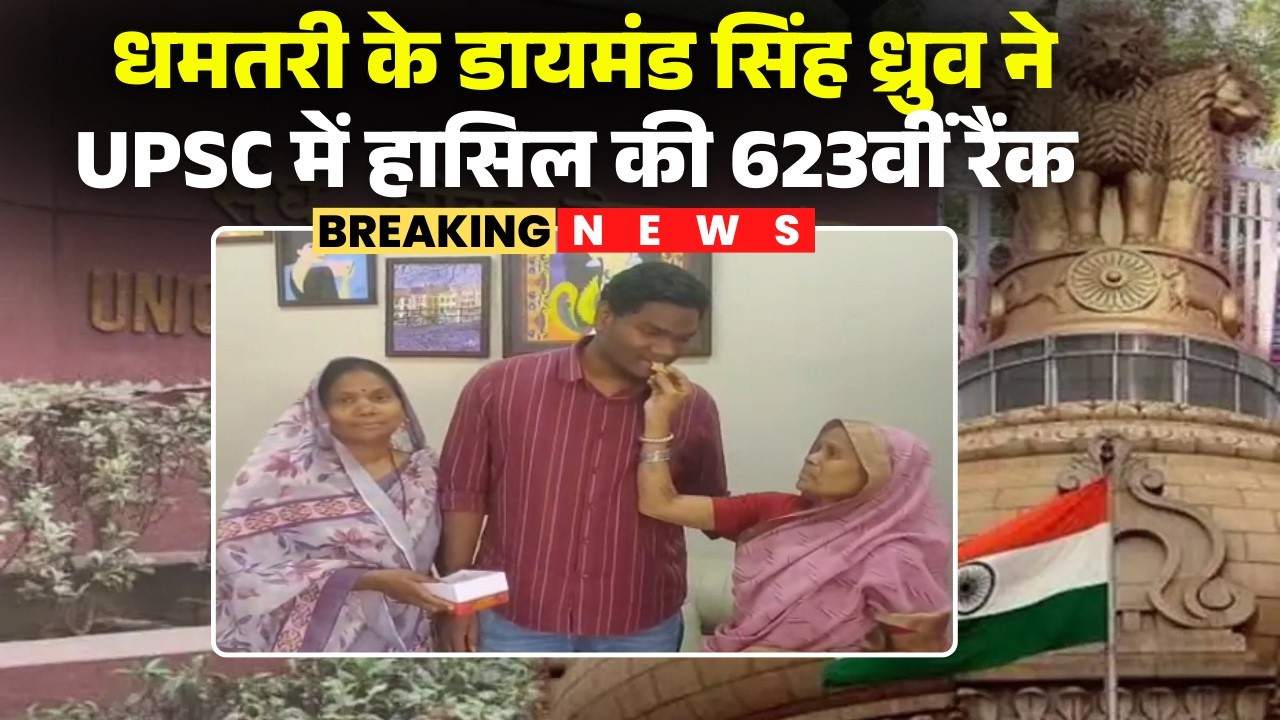 UPSC 2025 Result: Diamond Singh Dhruv of Dhamtari has ranked 623rd in UPSC | CG News