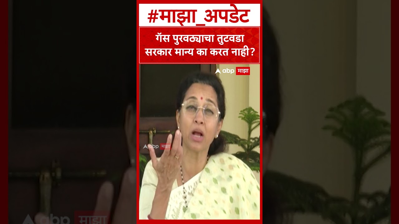 Supriya Sule on Gas Shortage : गॅस पुरवठ्याचा तुटवडा सरकार मान्य का करत नाही?