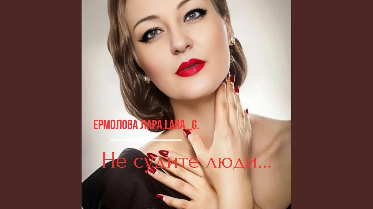 Не судите люди...