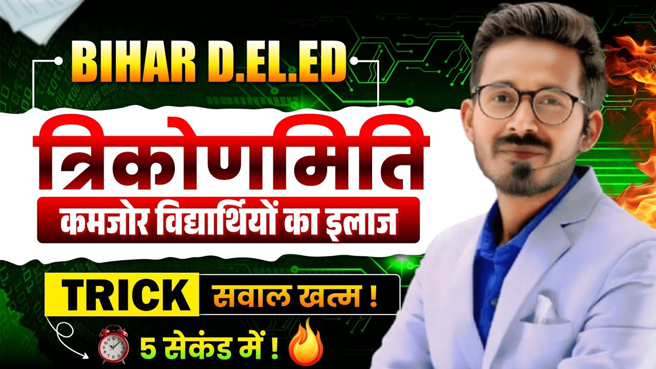 बिहार डीएलएड त्रिकोणमिति || Bihar DElEd 2026 Trigonometry Questions by Manish Sir #bihardeledexam