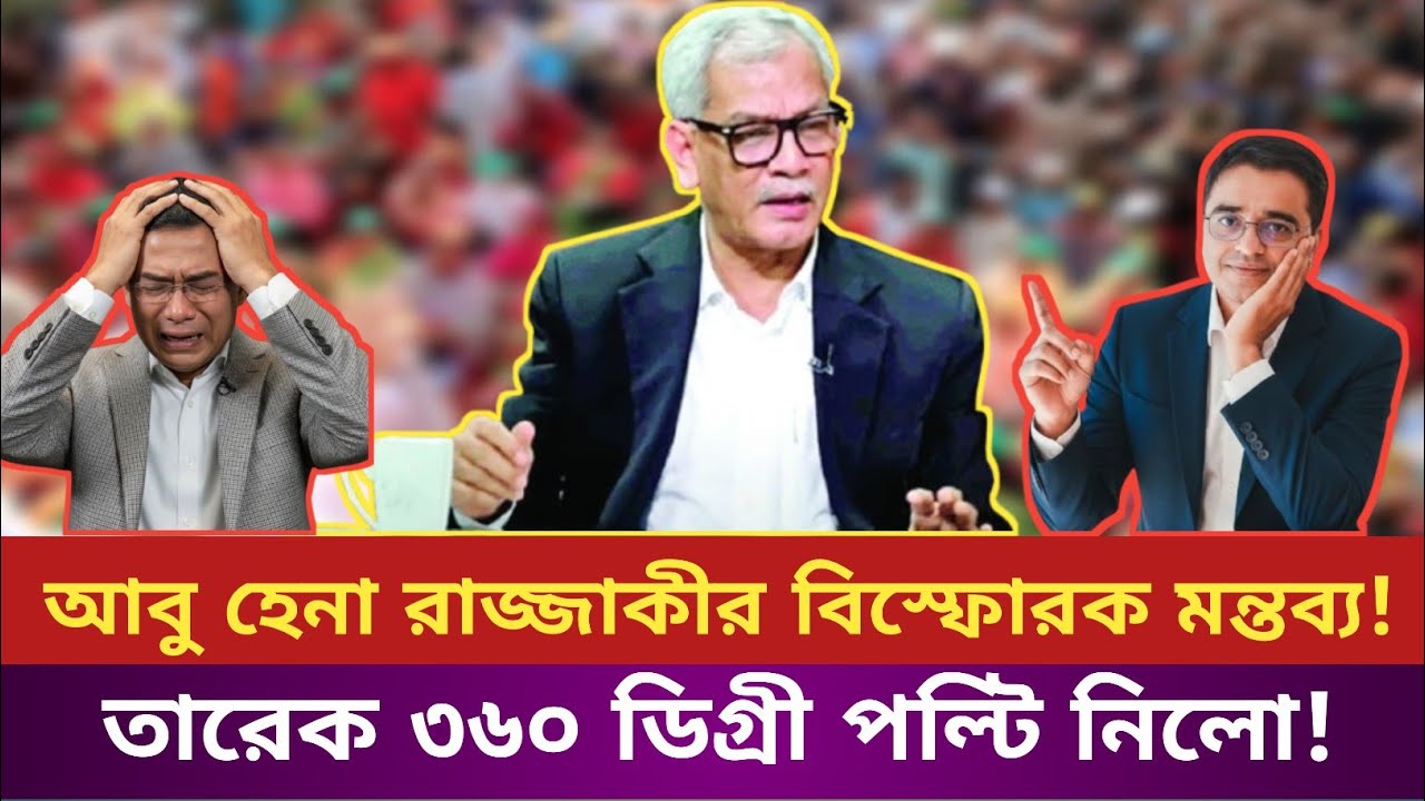 আবু হেনা রাজ্জাকীর মন্তব্য ! আওয়ামী লীগের আর একটা অফিসের তালা খুলে দিলে তারেক আর ক্ষমতায় থাকবে না!