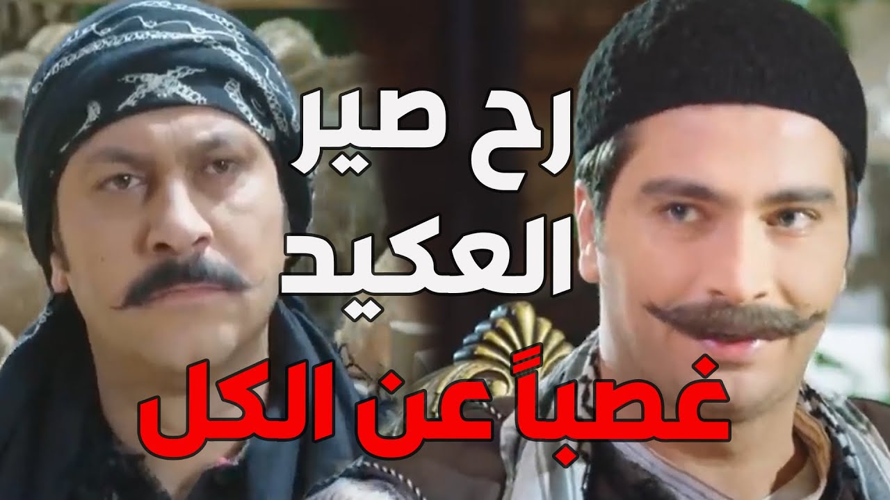 باب الحارة  ـ  ظافر مفكر حالو اذا تمرجل على كم رجال رح ياخد مكان العكيد معتز
