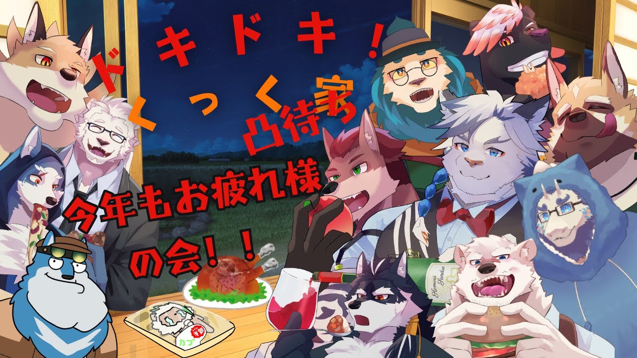 【雑談】ドキドキ！？くっく家今年もお疲れ様会！！（凸待ち）【ケモノVtuber】