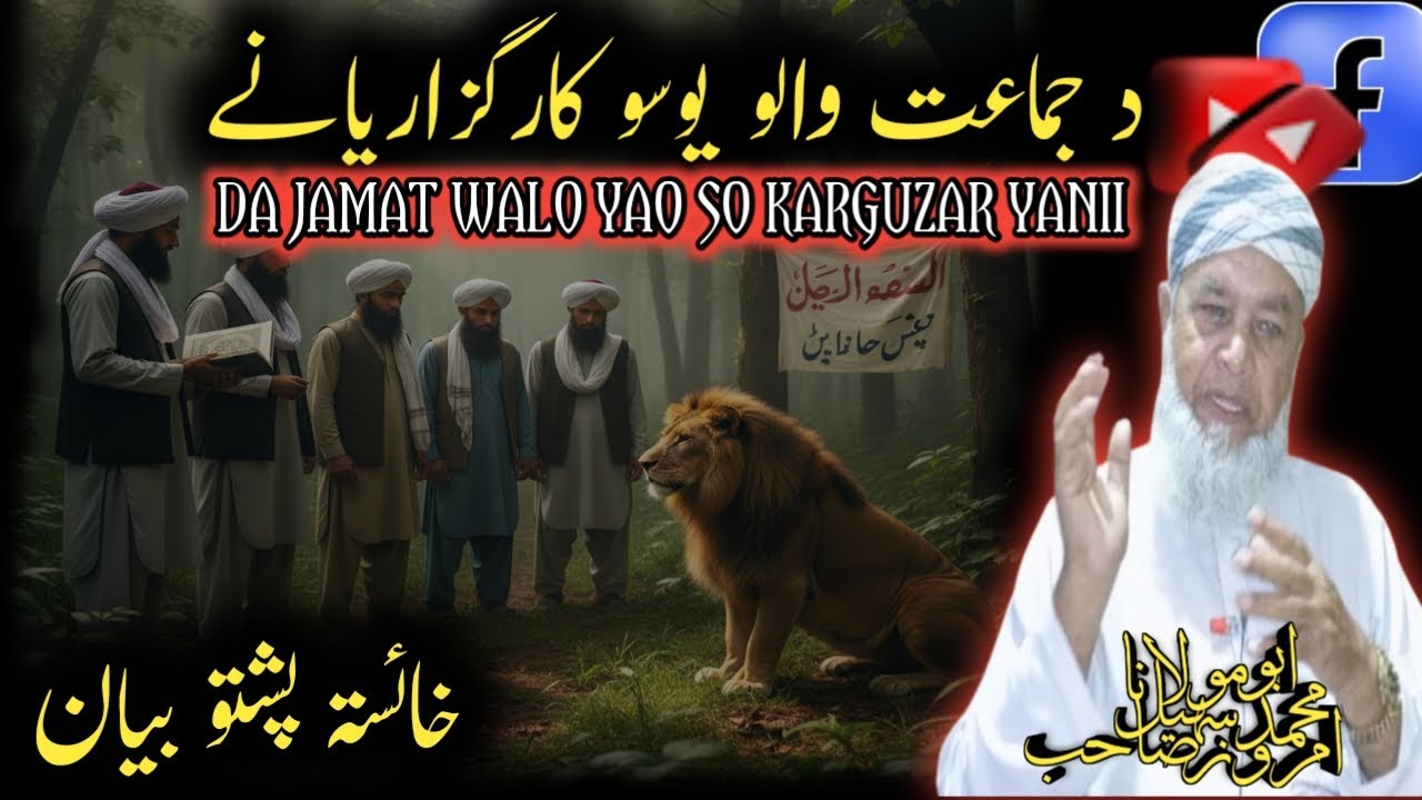 Da Jamat Walo Yao So Karguzaryanii |Pashto Bayan Abo Maulana Muhammad Sohail Imroz Sahib Speech