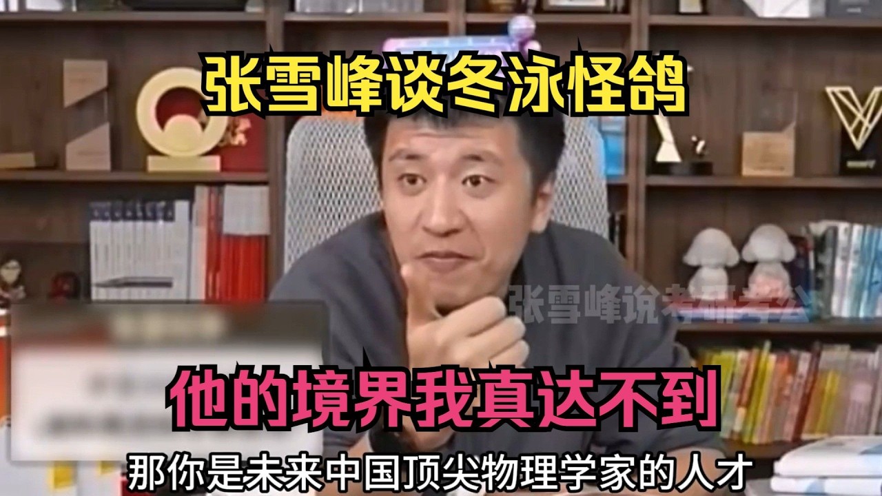 张雪峰谈冬泳怪鸽，他的境界我真达不到