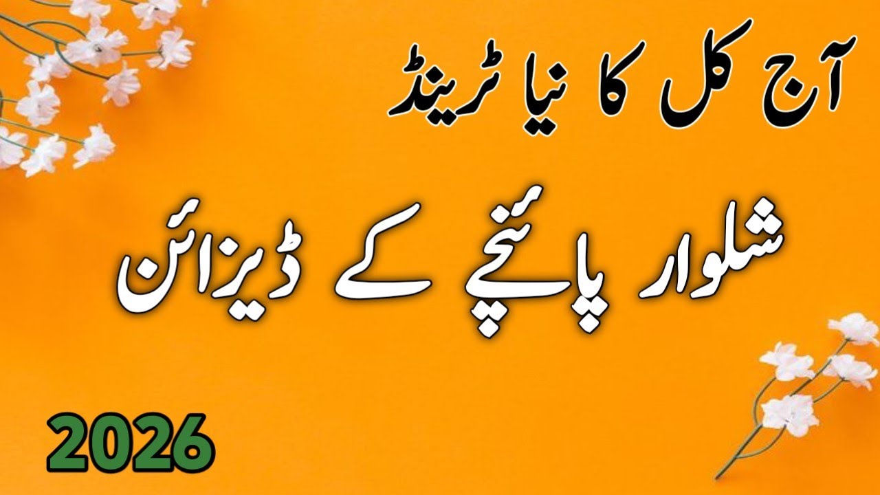 Shalwar Poncha Design 2025-2026| Stylish Mohri Design | Winter Salwar Poncha Design|Trouser Design 