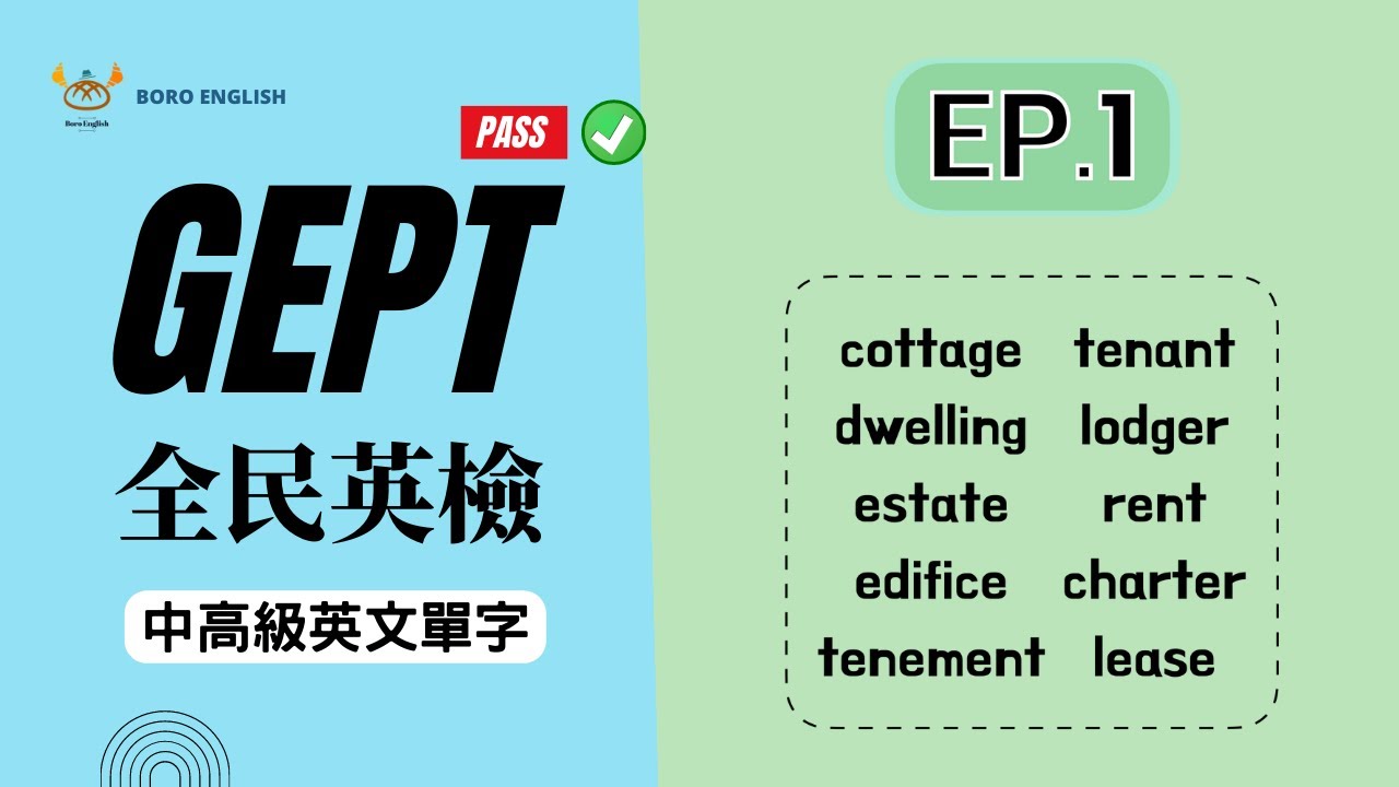 【GEPT全民英檢】中高級英文單字 EP.1｜附例句＆練習題｜適合通勤聆聽｜Boro English