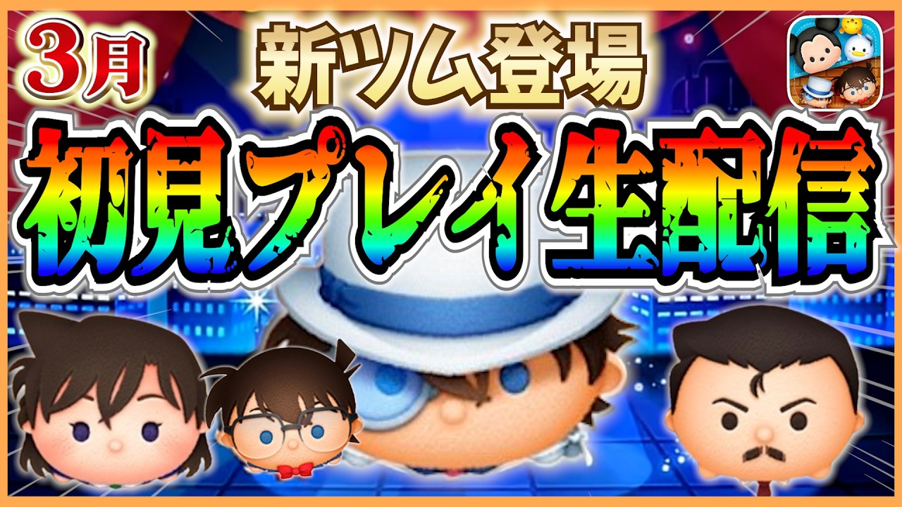 【ツムツム配信】名探偵コナン月間到来！！ 新ツムガチャ&初見プレイ生配信！！ #shorts  #ツムツム #ライブ配信 #3月 #新ツム #名探偵コナン