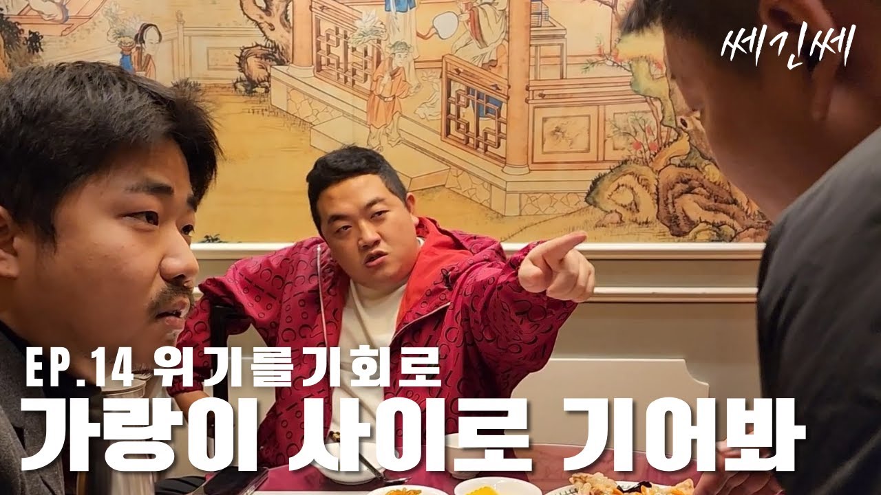 쎄긴쎄 l EP.14 재벌3세 투자자를 만났습니다