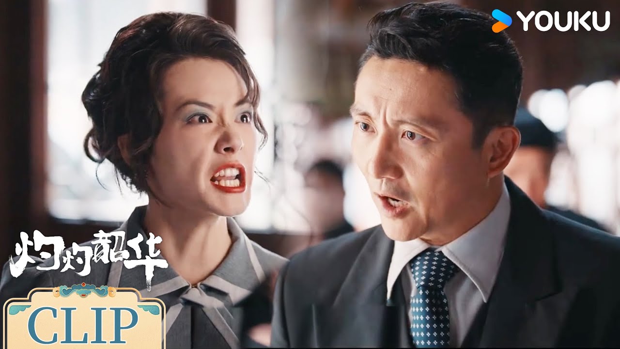 ENG夏元夫人暴打二妞，二妞与夏元彻底分手【灼灼韶华 Wild Ambition Bloom】 | 热依扎/杨祐宁/茅子俊/柴碧云 | 民国 剧情 | 优酷 YOUKU
