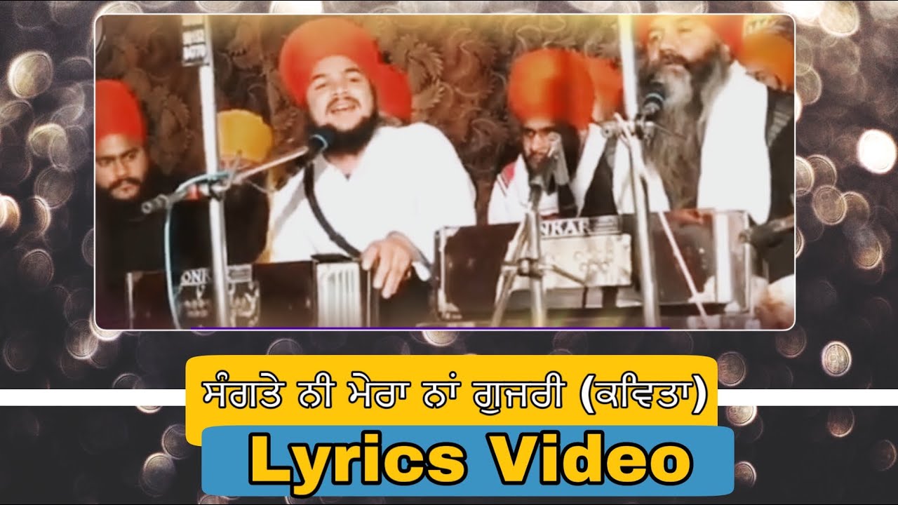ਸੰਗਤੇ ਨੀ ਮੇਰਾ ਨਾਂ ਗੁਜਰੀ | SANGTE NI MERA NAAM GUJRI | SANGAT JI , MY NAME IS GUJRI |