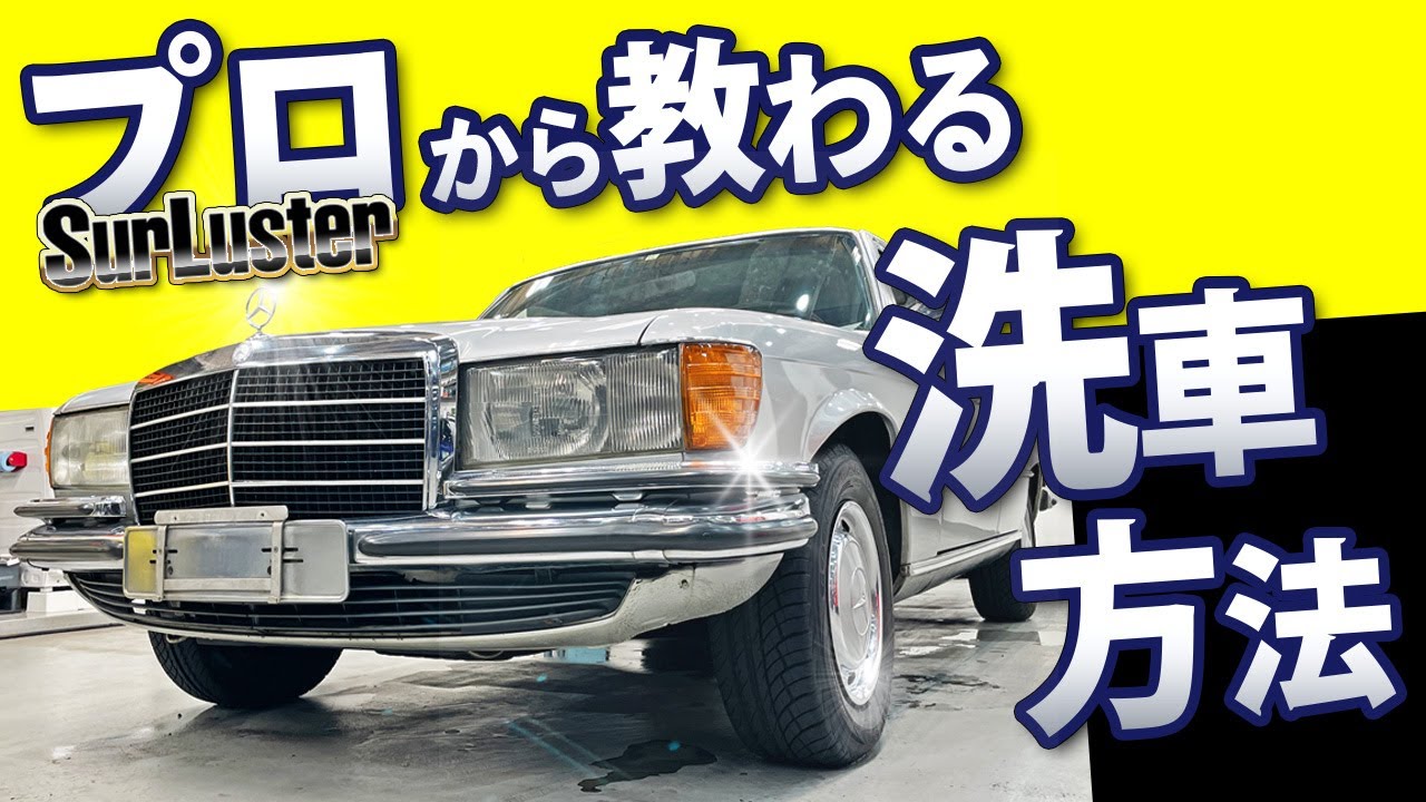 【 洗車の仕方 旧車編 】プロが実践する旧車洗車方法は意外なものでした