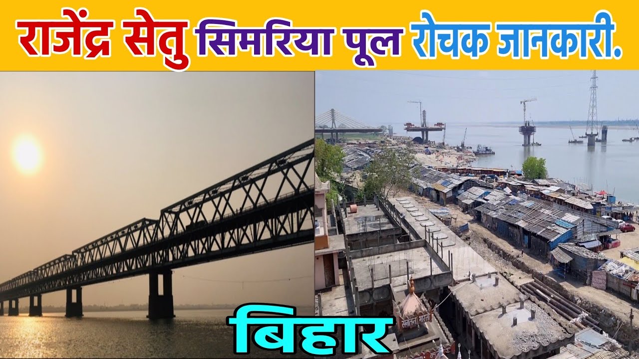 जानिए सिमरिया के राजेंद्र सेतु पूल के बारे में रोचक बातें.