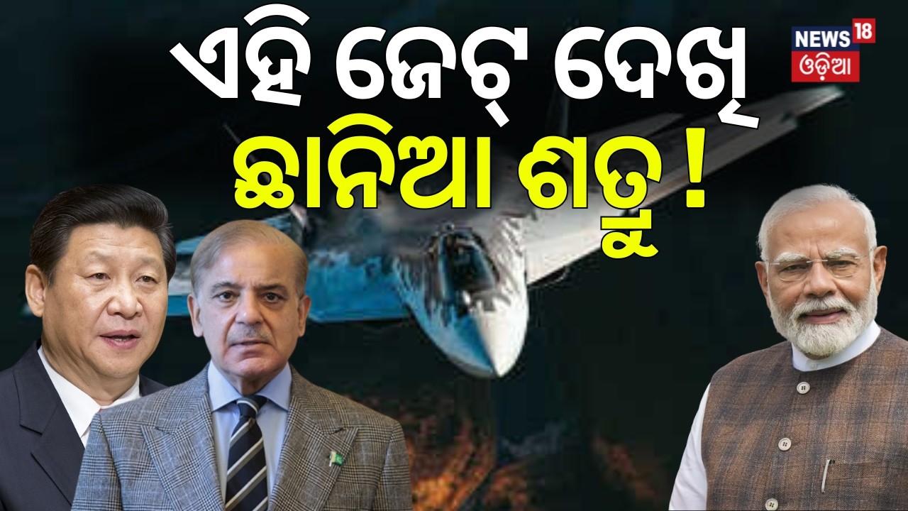 ଶତ୍ରୁର ନିଦ ହଜାଇବ SU 57! India Plans Su‑57 Induction |40 Fifth‑Gen Jets for Air Force।Odia News |N18G