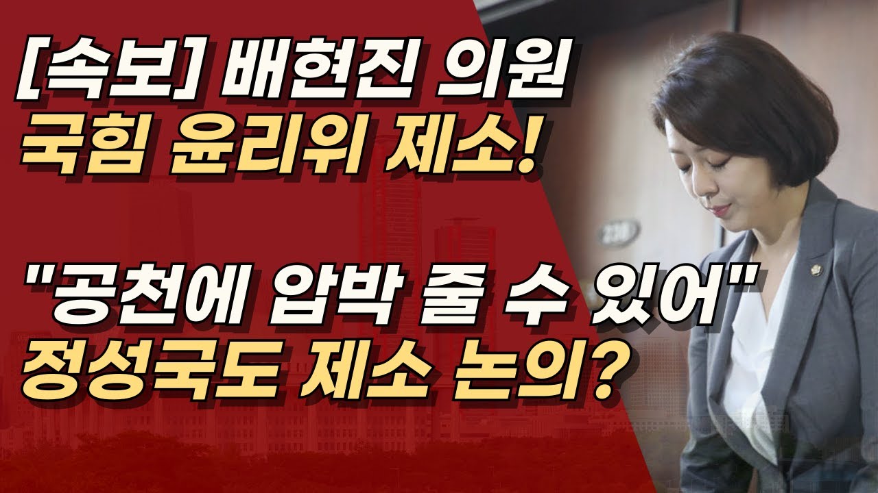[속보] 배현진 의원 국힘 윤리위 제소, 친한계와 전쟁이 시작된다.ㅣ서정욱TV