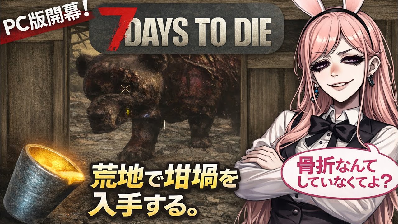 7DaysToDie13日目～のんびり