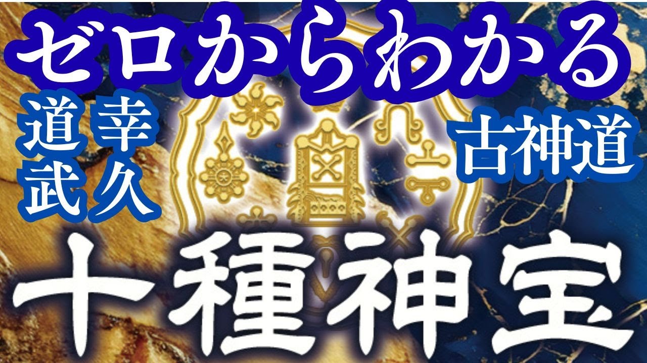 古神道の最終兵器「十種神宝」とは？聖徳太子も卑弥呼も使っていた！道幸武久氏ー和のグランドセオリー第４弾ー