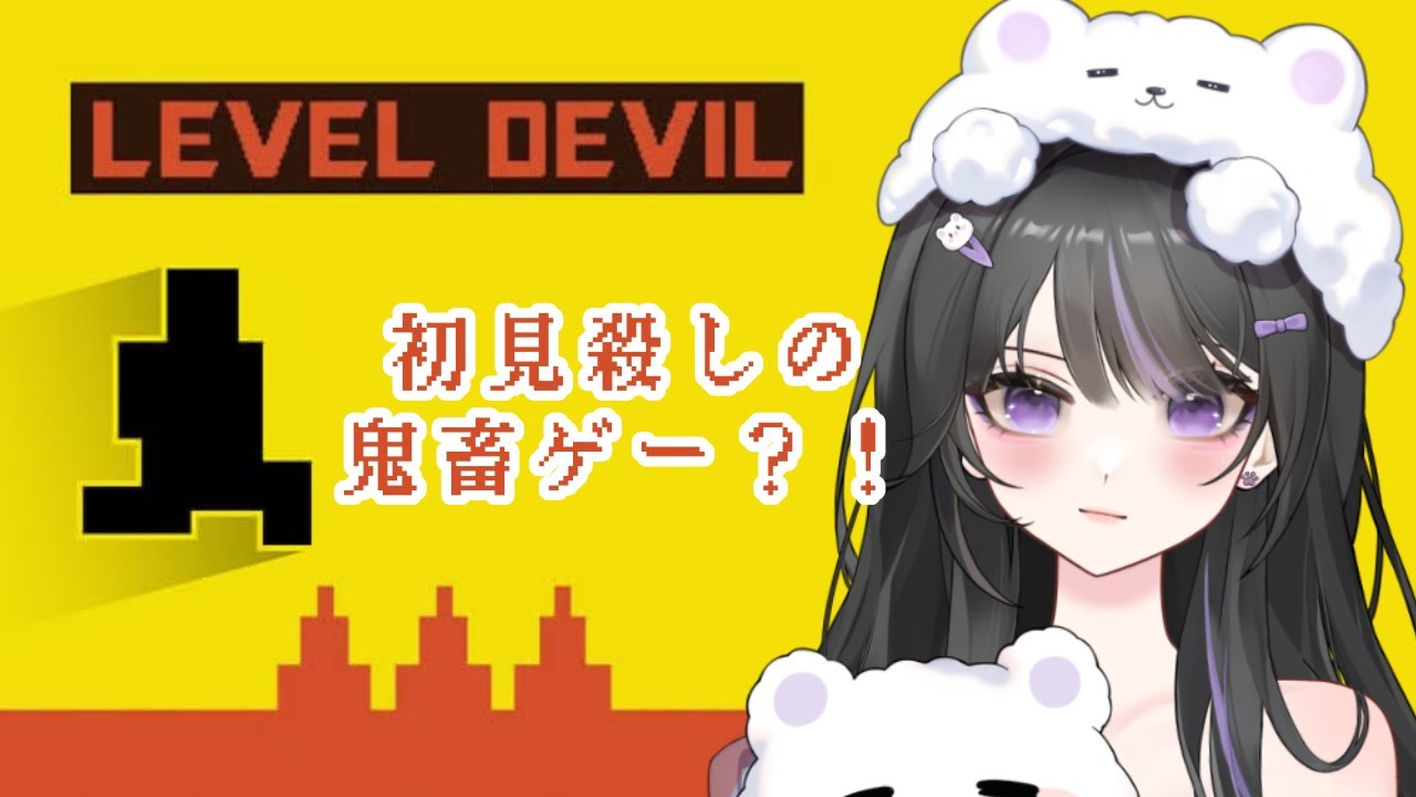 【 Level Devil】どんな理不尽にも屈しない気持ちで挑む鬼畜ゲ―【 宵眠すみか / #新人Vtuber 】