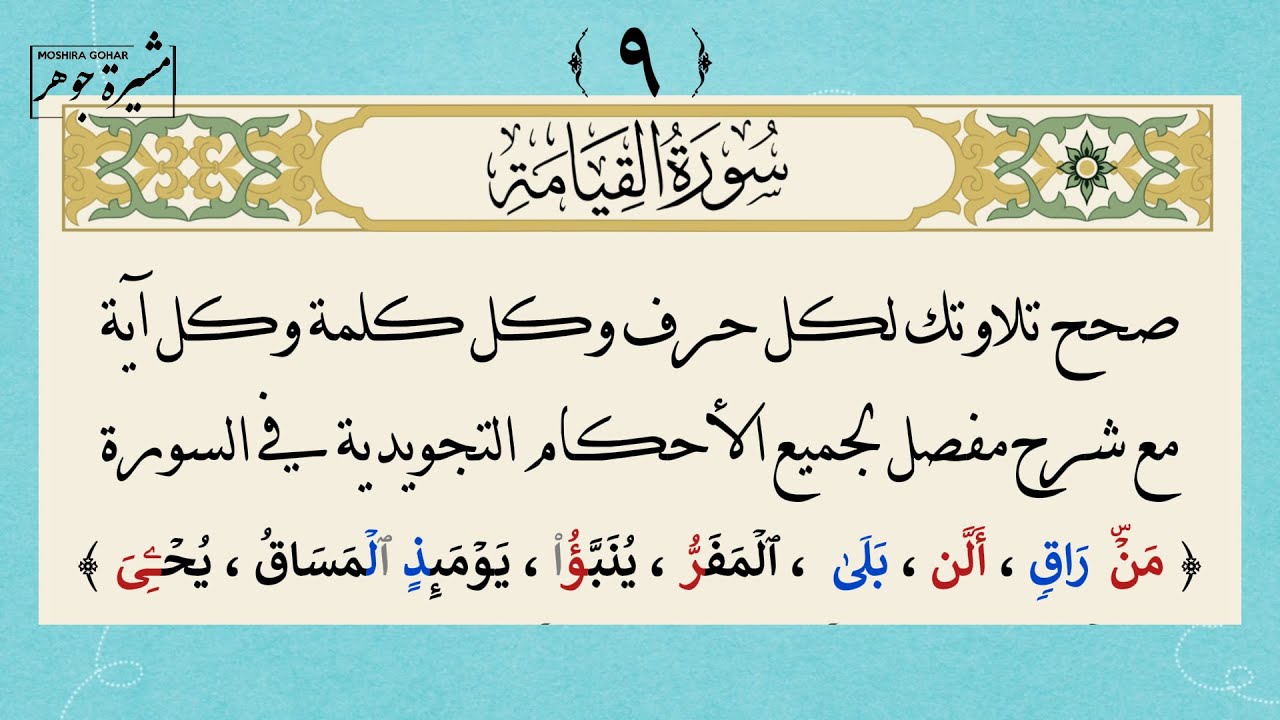 ٩- كيف نقرأ سورة القيامة بإتقان لكل حرف وكلمة(من راق ؛ألن ؛بلى؛المفر؛يحيي) #جزء_تبارك #سورة_القيامة