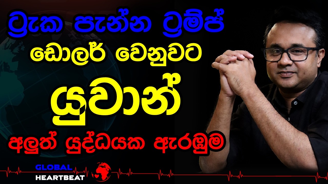 ට්‍රැක පැන්න ට්‍රම්ප් ඩොලර් වෙනුවට යුවාන් අලුත් යුද්ධයක ඇරඹුම