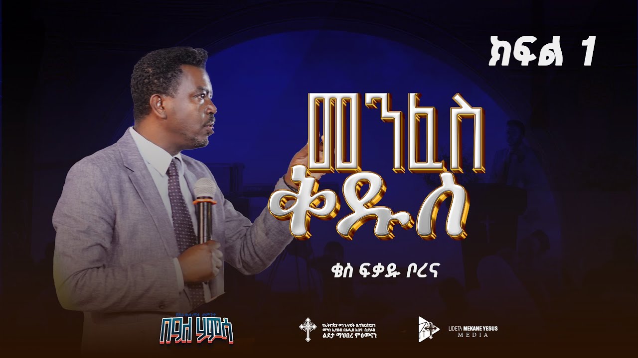 ቄስ ፍቃዱ ቦረና | መንፈስ ቅዱስ ክፍል 1  | KesFikaduBorena   Lideta Mekane Eyesus ልደታ መካነ ኢየሱስ